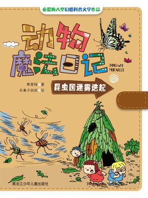 cover image of 昆虫国迷雾迭起